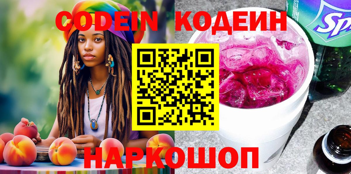 Codein напиток Lean (лин)  Вход с VPN  Кореновск 